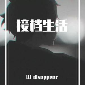 接档生活（prod by LJY）