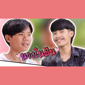 นางในฝัน