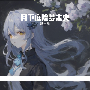 月下情深梦未央