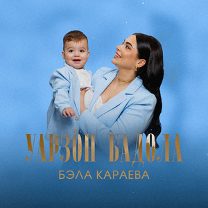 Уарзон бадола