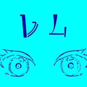 レム　feat.初音ミク