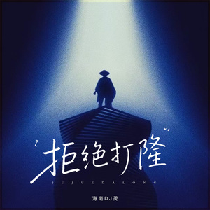 拒绝打隆（嘭嘭声）