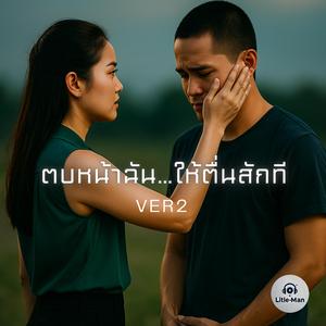 ตบหน้าฉัน…ให้ตื่นสักที (VER2)