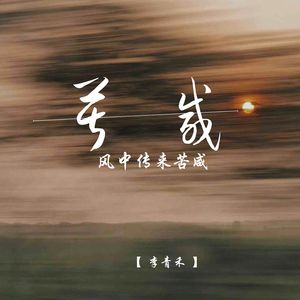 风中传来苦咸