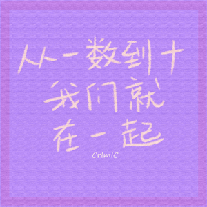 从一数到十我们就在一起（Prod.by NeonMusic）