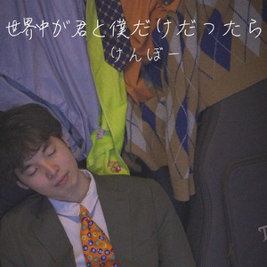 世界中が君と僕だけだったら