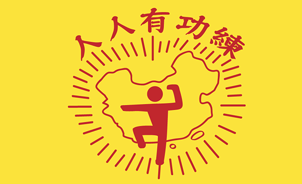 台湾篇-人人有功练