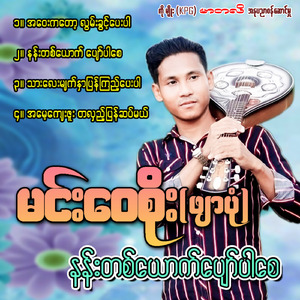 Nann Ta York Pyaw Par Say