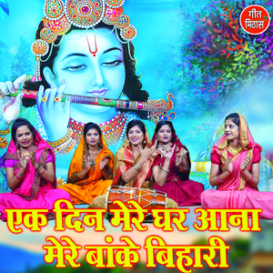 Ek Din Mere Ghar Aana Mere Banke Bihari