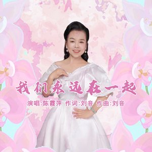 我们永远在一起