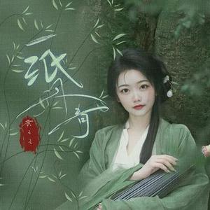 一纸丹青
