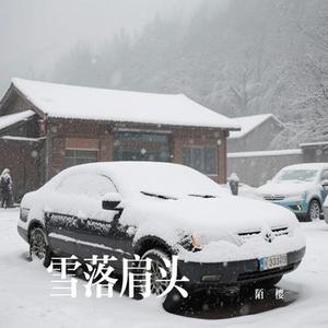 雪落肩头