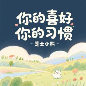 你的喜好你的习惯