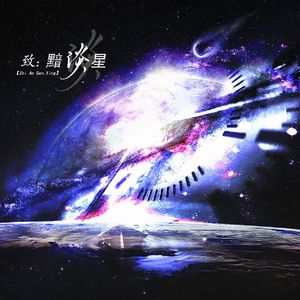 致：黯淡星