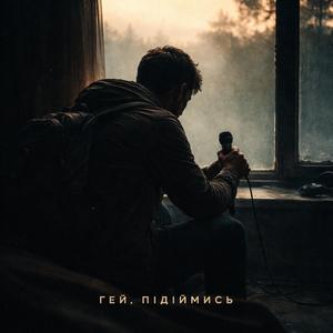 Гей підіймись (Авторська )