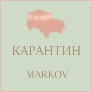 Карантин
