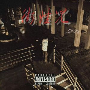 街娃儿（little bro）