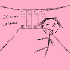 спалили