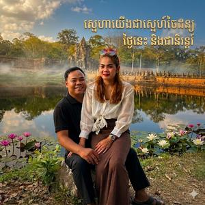 ស្នេហាយើងជាស្នេហ៍ចៃដន្យ
