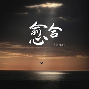 愈合