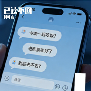 原来最远距离 是已读不回的消息
