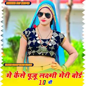 Me kese puju Laxmi meri board paricha 10 bi