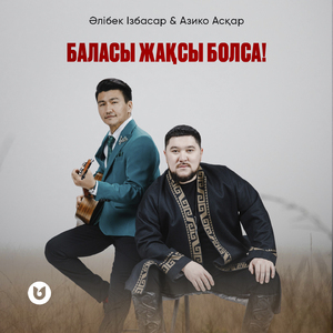 Баласы жақсы болса!