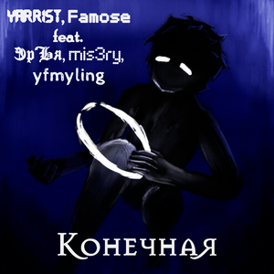 Конечная (feat. ЭрЪя, mis3ry & yfmyling)