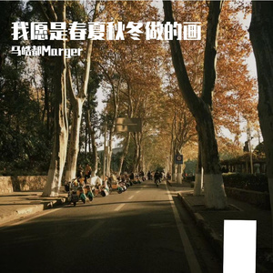 我愿是春夏秋冬化作的画_Marger