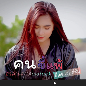 คนขี้แพ้ (ร็อค เวอร์ชั่น)