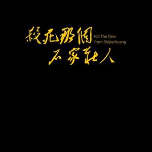 永嘉彗星＋杀死那个石家庄人