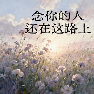 念你的人还在这路上