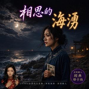 相思的海湧