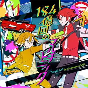 184億回のマルチトニック（翻自 Pizuya's Cell feat.中村さん）