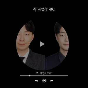 두 사람의 노래