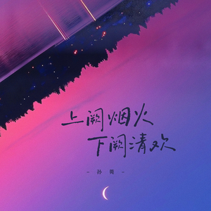 上阙烟火 下阙清欢