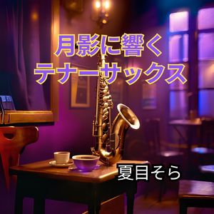 ほの暗い廊下のジャズ