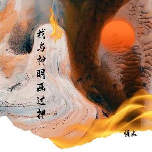 我与神明画过押