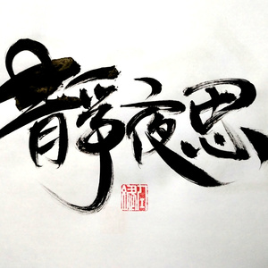 静夜思 （间奏真二胡版）