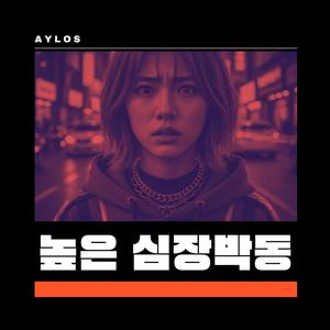 높은 심장박동 (International Edits)