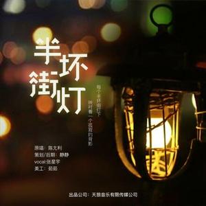 半坏街灯