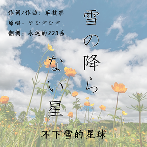 雪の降らない星（不下雪的星星）（初音未来V4x版）
