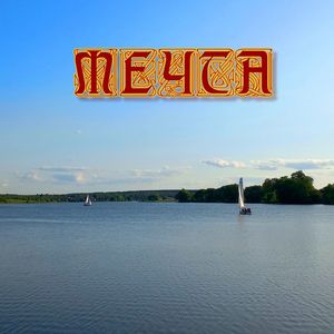 Мечта