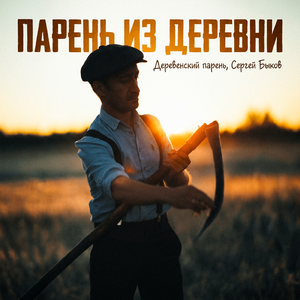 Парень из деревни