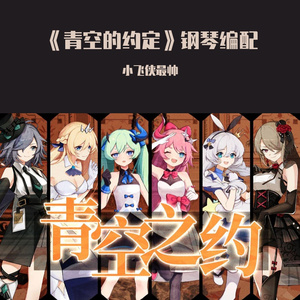 青空的约定钢琴版（崩坏3声优原创曲）