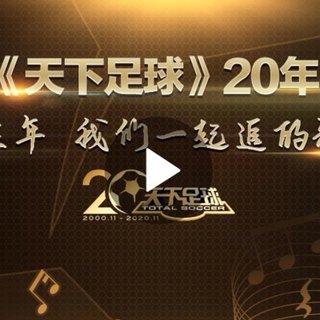 天下足球20周年—那些年我们一起追过的歌曲