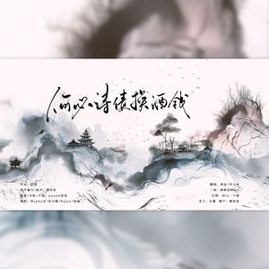 何必诗债换酒钱