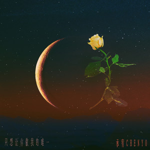 只想让你做我的唯一