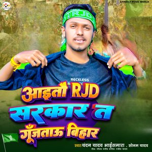 Aitau RJD Sarkar Ta Gunjatau Bihar