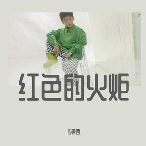 红色的火炬 伴奏